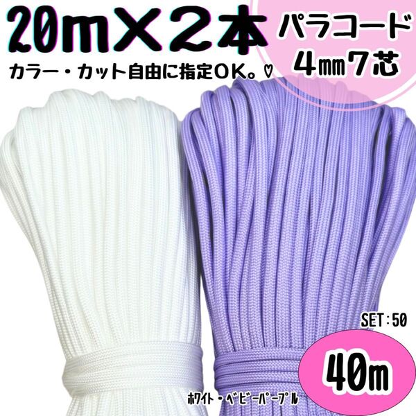 パラコード 40m ハンドメイド 白 紫 リード ストラップ スマホショルダー