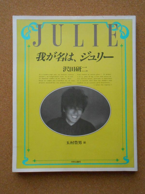 我が名は、ジュリー(沢田研二 著 ; 玉村豊男 編) / 古本、中古本
