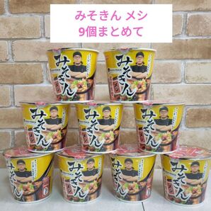 【送料無料】みそきん メシ 9個セット ヒカキン プレミアム ひかきん めし カップラーメン 濃厚味噌 日清食品