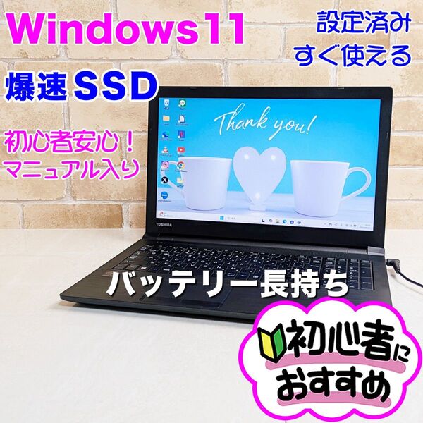 M06【Windows11/爆速SSD/Corei3】ノートパソコン設定済み/初心者OK 東芝