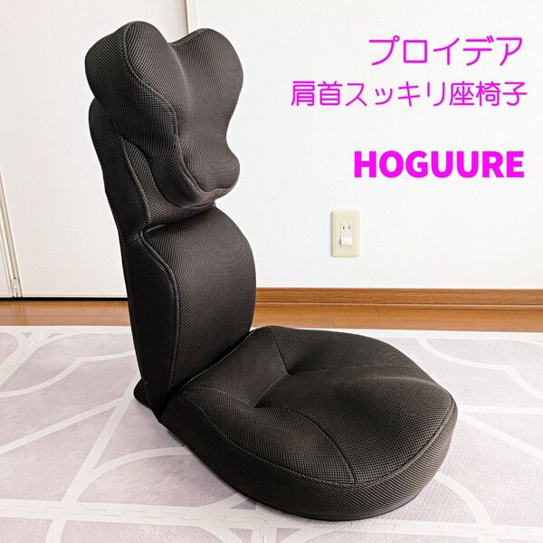 プロイデア 肩・首スッキリ座椅子 HOGUURE ホグーレ PROIDEA 座いす リクライニング
