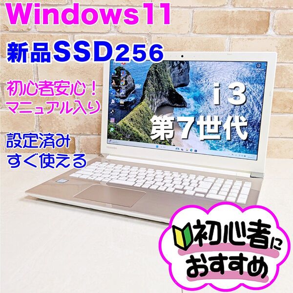 S10【Windows11/SSD256GB新品/第7世代Corei3/設定済みノートパソコン/初心者