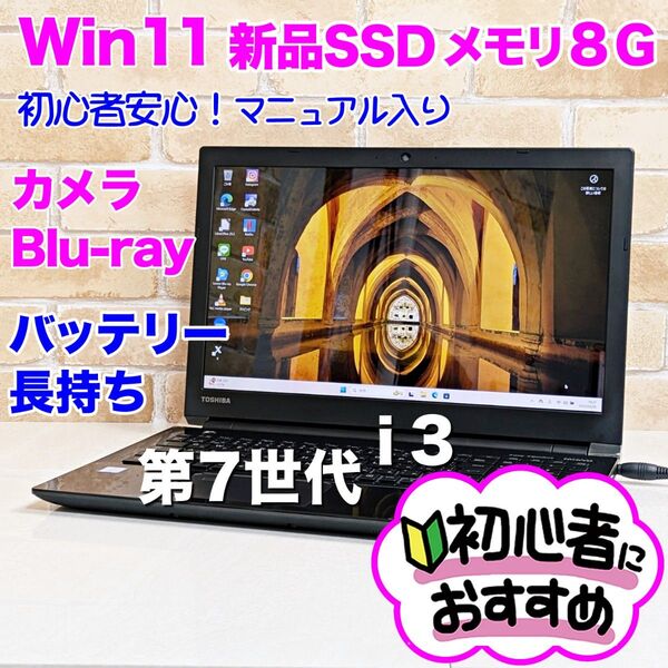 S08【Windows11/新品SSD256GB/7世代Corei3】ノートパソコン設定済み/初心者OK BD-RE