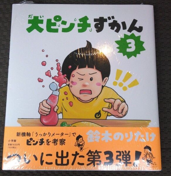 大ピンチずかん3 鈴木のりたけ シリーズ最新作 新品未開封 おまけシール付き