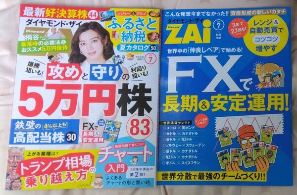 ダイヤモンドZAI(ザイ) 2025年7月号 (ダイヤモンド社) ダイヤモンドザイ 一読のみ 美品