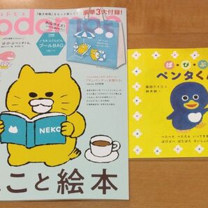 コドモエ kodomoe 2025年6月号 本誌+別冊「ぱ・ぴ・ぷ ペンタくん」付録絵本+とじこみ付録「11ぴきのねこ」シール