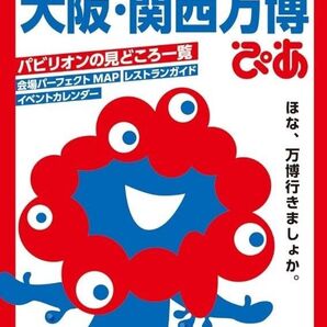大阪関西万博ぴあ 大阪・関西万博ぴあ ぴあMOOK 2025万博ガイドブック 大阪・関西万博公式ライセンス商品 新品未使用