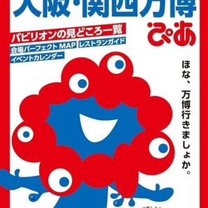 大阪関西万博ぴあ 大阪・関西万博ぴあ ぴあMOOK 2025万博ガイドブック 大阪・関西万博公式ライセンス商品 新品未使用