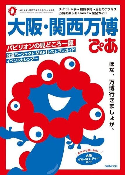 大阪関西万博ぴあ 大阪・関西万博ぴあ ぴあMOOK 2025万博ガイドブック 大阪・関西万博公式ライセンス商品 新品未使用