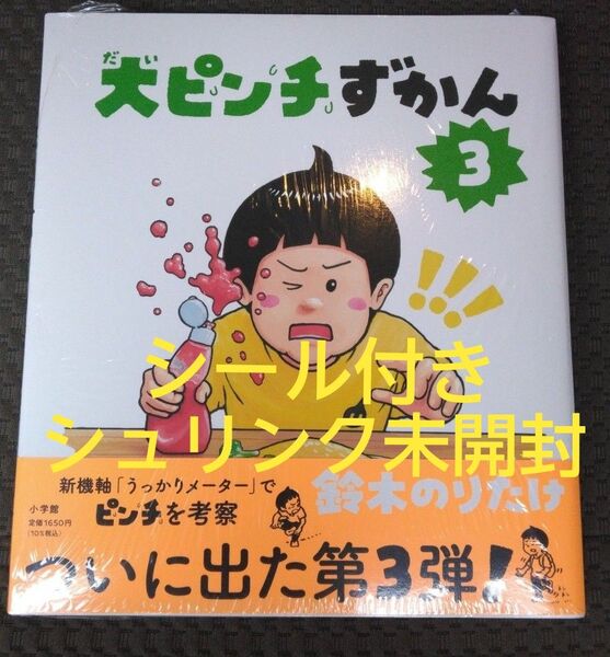 大ピンチずかん3 鈴木のりたけ シリーズ最新作 新品未開封 おまけシール付き