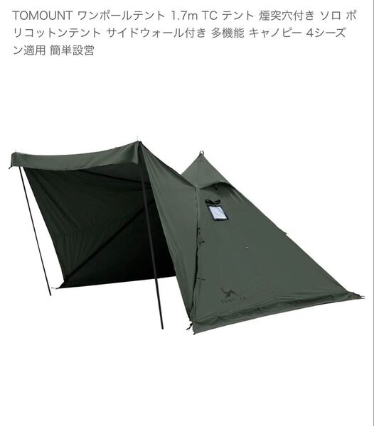 TOMOUNT ワンポールテント 1.7m TC 煙突穴付き ソロ ポリコットン
