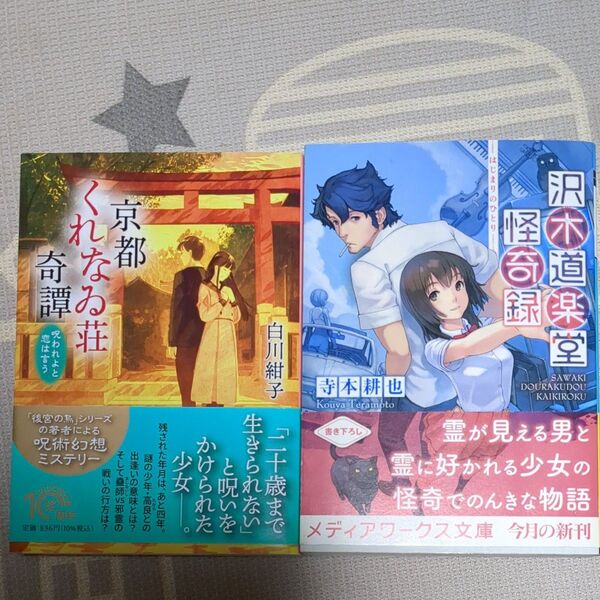 白川紺子「京都くれなゐ荘奇譚」寺本耕也「沢木道楽堂怪奇録」2冊セット