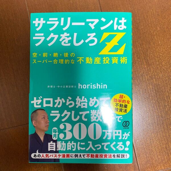 サラリーマンはラクをしろZ 空・前・絶・後のスーパー合理的な不動産投資術 horishin/著