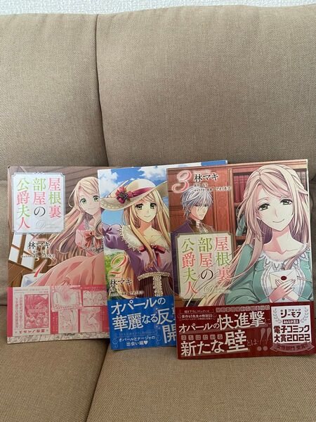 屋根裏部屋の公爵夫人 1〜3