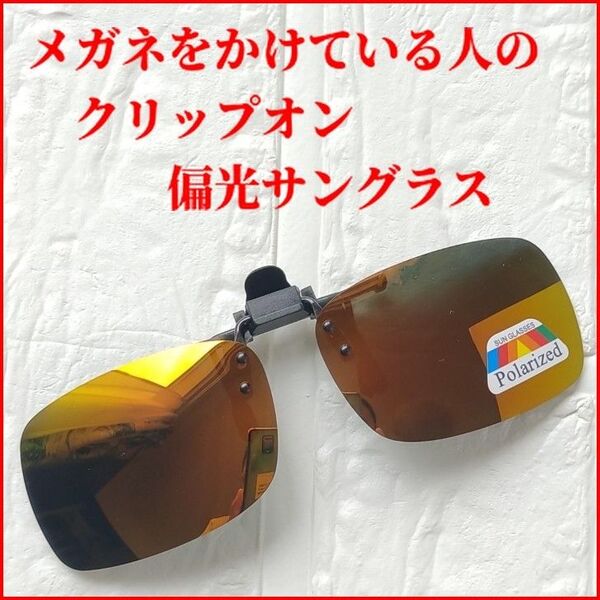 アウトドア フィッシングのマストアイテム メガネの上からつけられるクリップオン偏光サングラス メガネストッパー付き ゴールド