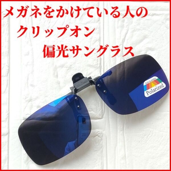 アウトドア フィッシングのマストアイテム メガネの上からつけられるクリップオン偏光サングラス メガネストッパー付き ダークブルー
