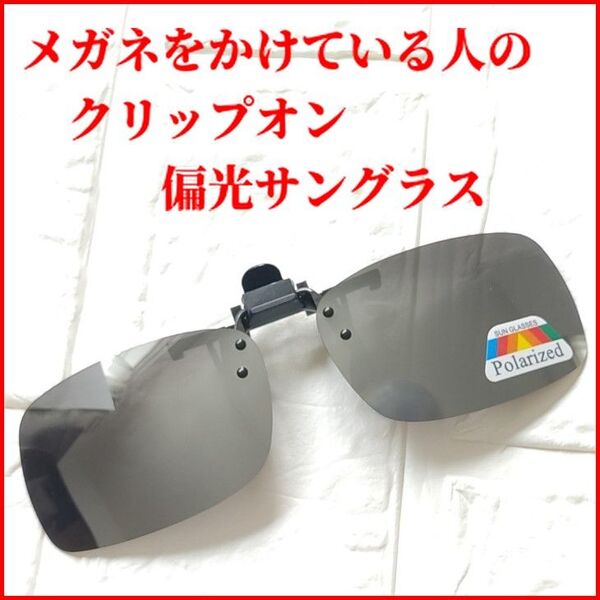 アウトドア フィッシングのマストアイテム メガネの上からつけられるクリップオン偏光サングラス メガネストッパー付き シルバー