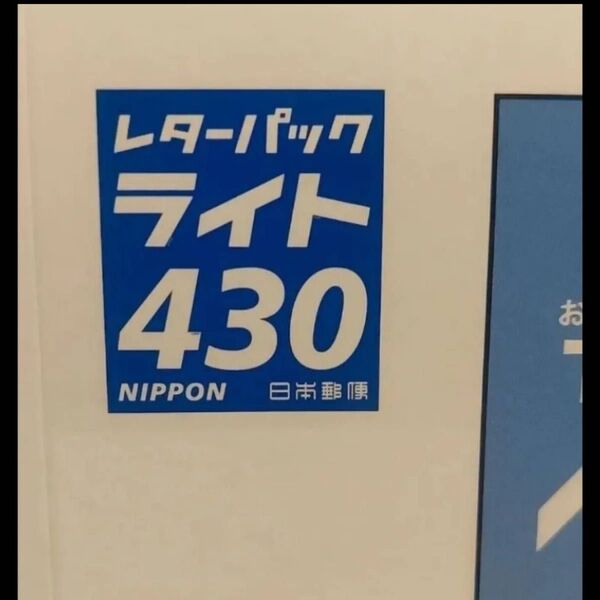 レターパックライト200枚