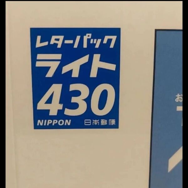 レターパックライト100枚