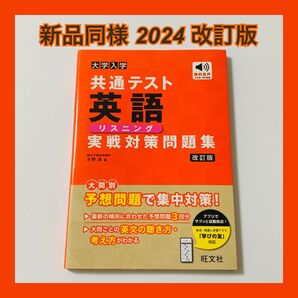 美品 大学入学 共通テスト 英語 リスニング 実戦対策問題集 改訂版 水野卓 テキスト 語学 受験 入試 受験