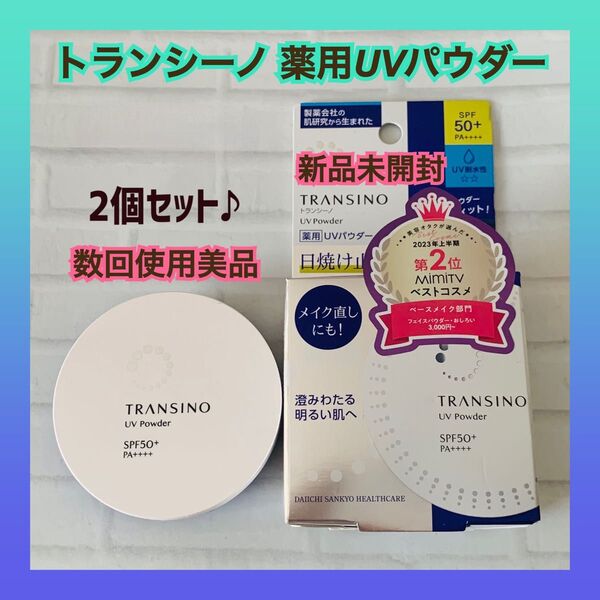 トランシーノ 薬用UVパウダー 日焼けパウダー ベストコスメ フェイスパウダー ファンデーション 紫外線