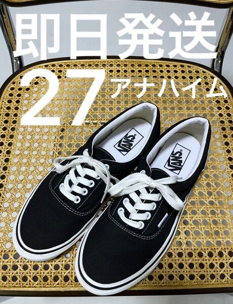 生産終了 27 VANS era 95DX Anaheim factory アナハイム エラ 黒 ブラック バンズ us9