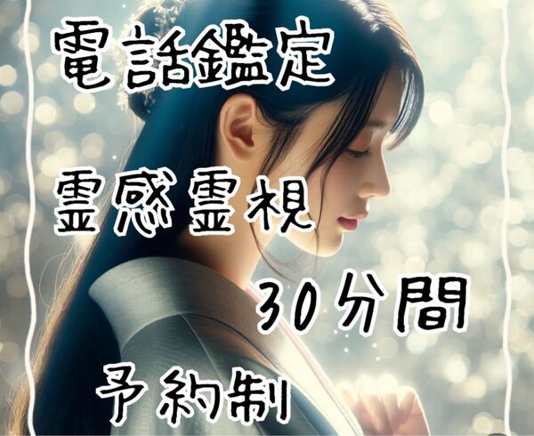 霊感霊視電話鑑定30分間ご予約制となっております。