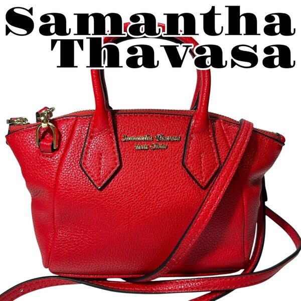 【美品】Samantha Thavasa PetitChoice ミニバッグ レザー ハンドバッグ 2WAYレッド ショルダー