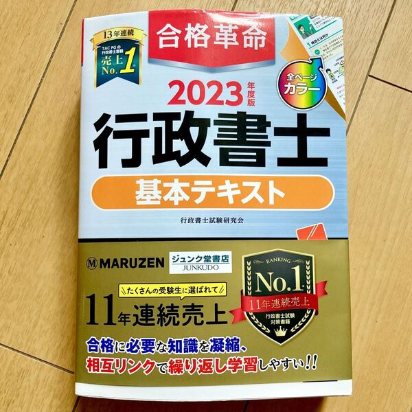 2023年度版 合格革命 行政書士 基本テキスト