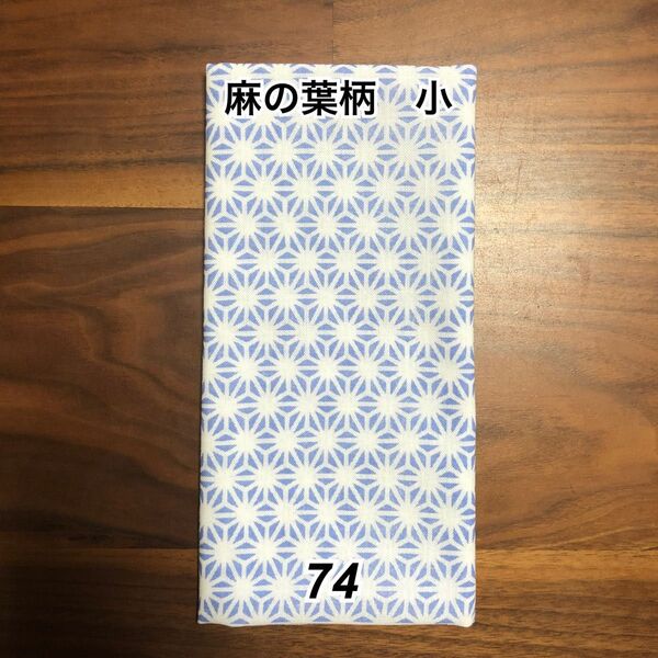手拭い 文生地 麻の葉 水色 手ぬぐいてぬぐい