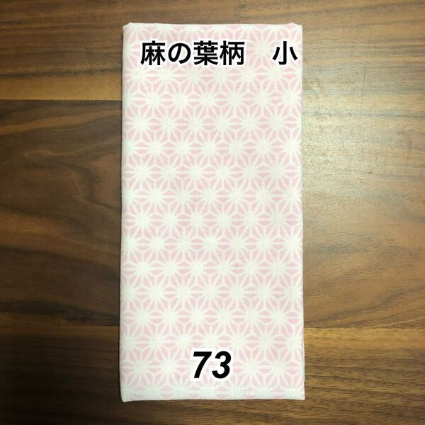 手拭い 文生地 麻の葉 ピンク 手ぬぐいてぬぐい