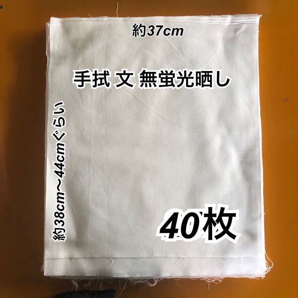 手拭い 文生地 ハギレ 40枚 手ぬぐいてぬぐい