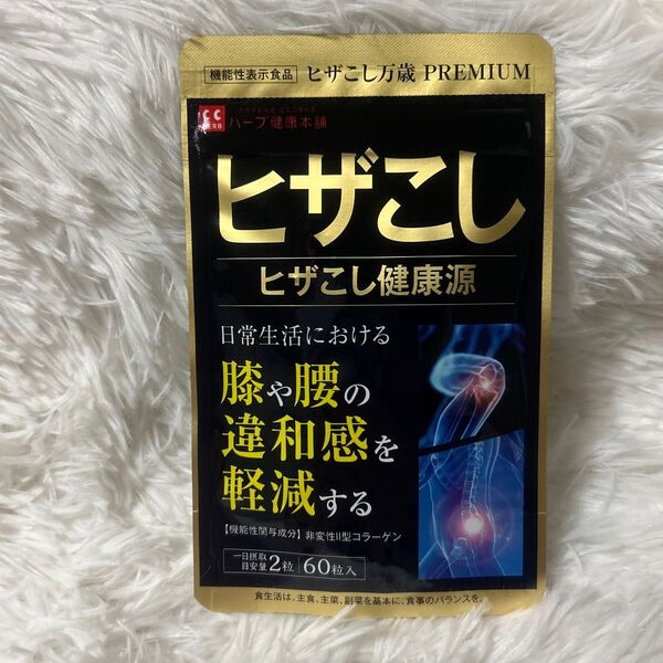 ヒザこし 健康源 PREMIUM 60粒