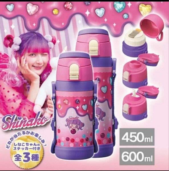 ドウシシャ しなこちゃん 水筒 キッズボトル 450ml/600ml 新品。2個セット