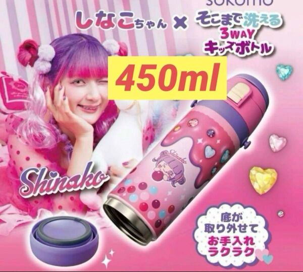 ドウシシャ しなこちゃん 水筒 キッズボトル 450ml 新品