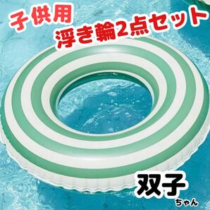 【美品 / 2点セット】 子供用 浮き輪 双子ちゃんに 匿名配送