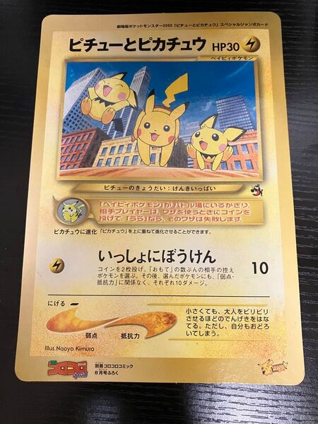 ピチューとピカチュウ ポケモン スペシャルジャンボカード 旧裏 コロコロコミック