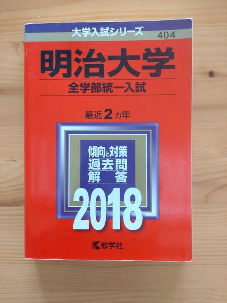 明治大学 全学部統一入試 最近2ヵ年 傾向と対策 過去問解答 2018