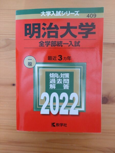 明治大学全学部統一入試 過去問解答集 2022