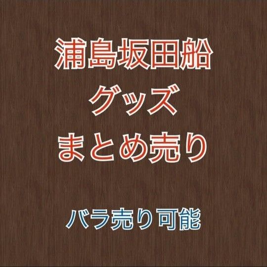 浦島坂田船 グッズ まとめ売り 【バラ売り可】