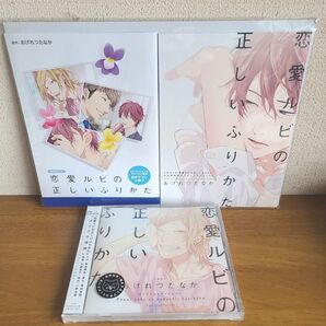 恋愛ルビの正しいふりかた小冊子付き/おげれつたなか (原作)