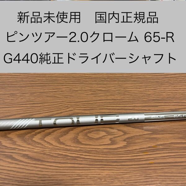 新品未使用 ピンツアー2.0クローム65-R G440ドライバー純正シャフト 国内正規品
