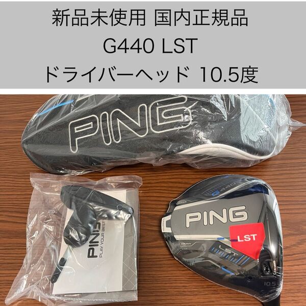 新品未使用 G440 LSTドライバーヘッド 10.5度 国内正規品