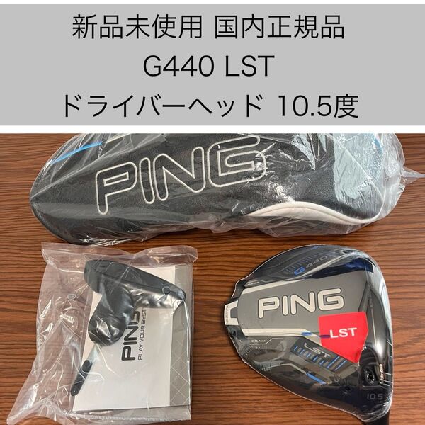 新品未使用 G440 lST ドライバーヘッド 10.5度 国内正規品