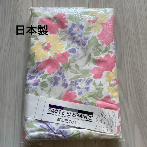 SIMPLE ELEGANCE 敷布団カバー シングル 花柄 未使用 日本製 綿100%