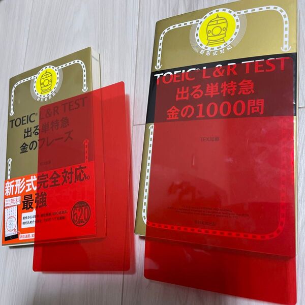TOEIC L&R TEST 出る単特急 金のフレーズ & 金の1000問 2冊セット