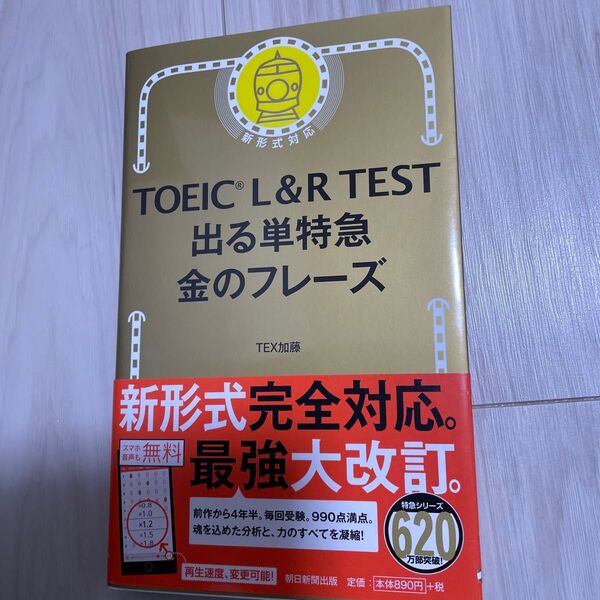 TOEIC L&R TEST出る単特急金のフレーズ