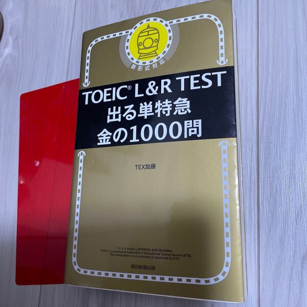 TOEIC L&R TEST 出る単特急 金の1000問 TEX加藤