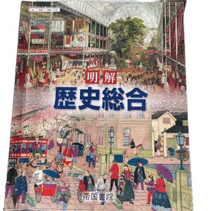 【歴総706】 明解 歴史総合 文部科学省検定済 高校教科書 高等学校地理歴史科用 帝国書院