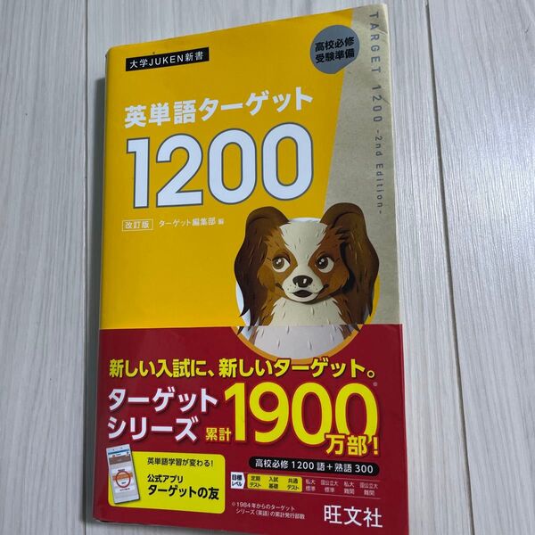英単語ターゲット1200 高校必修受験準備 (大学JUKEN新書) (改訂版) ターゲット編集部/編